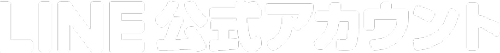 LINE公式アカウント